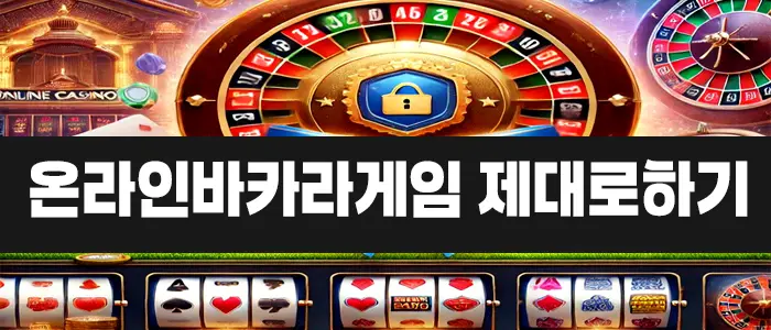 온라인바카라게임 제대로하기