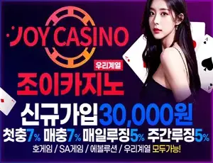 먹튀검증 메이저카지노사이트 조이카지노