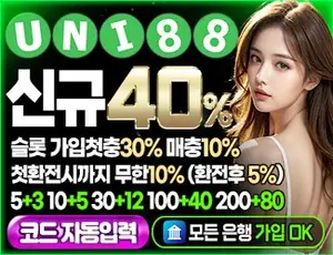 유니88은 환전이 빠른 바카라사이트입니다