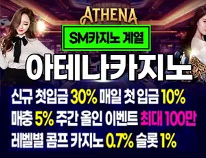 에스엠계열 검증된 인터넷카지노 아테나