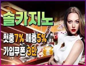 안전한 메이저배팅사이트 솔카지노