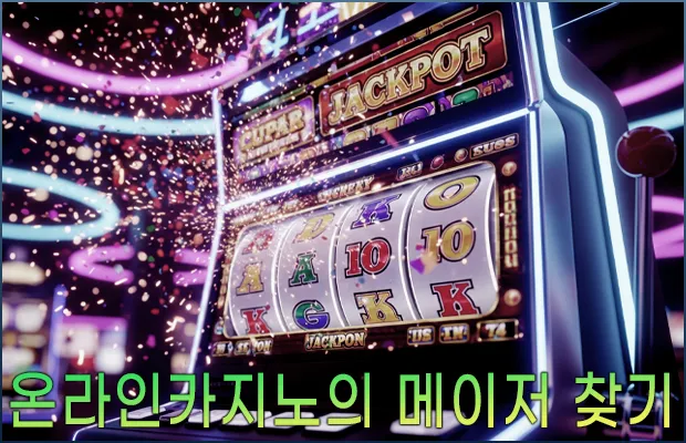 온라인카지노의 메이저 찾기