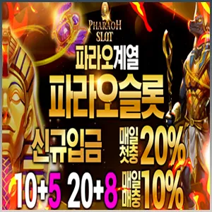 파라오계열 온라인슬롯 최강자 파라오슬롯입니다